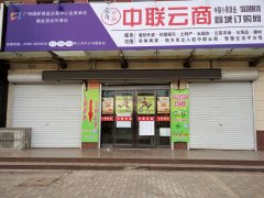 義馬市中聯(lián)云商便民服務中心