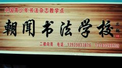 義馬朝聞書法學(xué)校