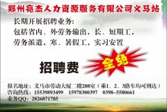 義馬勞動大廈208室長期招工！所有業(yè)務(wù)均為直招