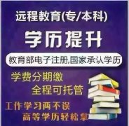 提升學(xué)歷，升職加薪，不要猶豫找我就對了！