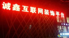 誠鑫互聯(lián)網(wǎng)裝飾平臺(tái)誠聘精英