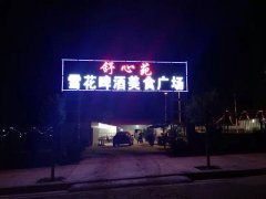 義馬市雪花啤酒廣場(chǎng)整體承包出租。有意面談。