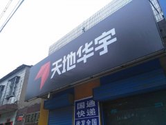 三門峽義馬天地華宇物流招聘