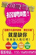 招聘少兒美術(shù)教師數(shù)名