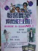 毛溝怡馨舞苑街舞社暑假班開始報名招生啦