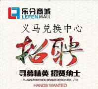義馬樂分商城招賢納士