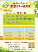 新新幼升小提高班9月份新學(xué)期開學(xué)了！