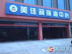 美佳潤換油中心招聘汽修技工