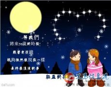 時(shí)光不老，我們不散~