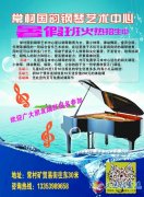 常村國(guó)韻鋼琴藝術(shù)中心招生