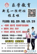 樂(lè)學(xué)教育新高一火熱報(bào)名中?。。。?！