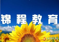 義馬市錦程教育誠聘教師