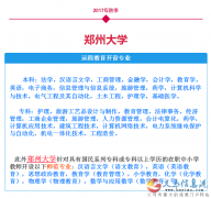鄭州大學(xué)遠(yuǎn)程教育重點院校圓您大學(xué)夢！