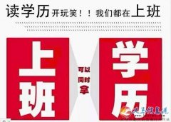 成人高考9月12日就要網(wǎng)上報(bào)名，需要的趕快聯(lián)系我們