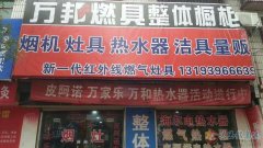 萬(wàn)邦燃具 專業(yè)維修煙機(jī)灶具熱水器
