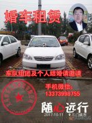 現(xiàn)有比亞迪F3轎車一輛，白色?？苫檐囀褂?，可出租。非誠(chéng)勿擾，