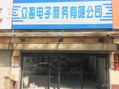 眾盈電子商務(wù)有限公司！加入眾盈，月入十萬！