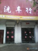 洗車店急轉(zhuǎn)讓