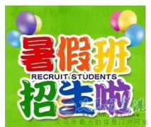 親愛的家長(zhǎng)朋友們，青果教育2018年暑假班開始招生啦