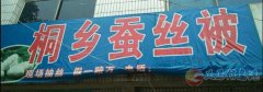 義馬現場訂做蠶絲被