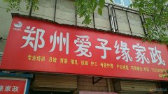家政就找愛子緣；月嫂、育嬰師、保姆、鐘點工、護工