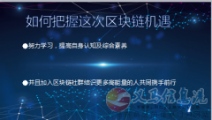 誠(chéng)招有理想的伙伴攜手一起在區(qū)塊鏈領(lǐng)取創(chuàng)造屬于自己的財(cái)富