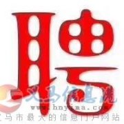 義馬鴻泰購物中心住宅項(xiàng)目招賢納士