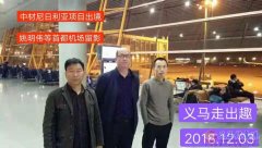 無技術(shù)普工年純收入9~10萬！想出國來找我！