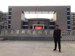 河南新聞出版學(xué)校簡(jiǎn)介