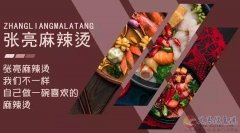 張亮麻辣燙 招聘：店長，收銀員，服務(wù)員，洗碗工。
