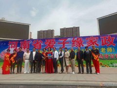 義馬春水街愛(ài)子緣家政韓老師