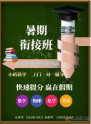 暑期輔導(dǎo)小班制一對(duì)一招生