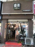 義馬墨憙童裝店招導購兩名