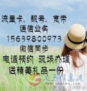 寬帶、手機(jī)卡-通信業(yè)務(wù)侯15639800973