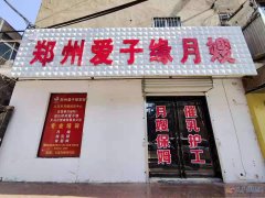義馬愛子緣月嫂培訓(xùn)中心