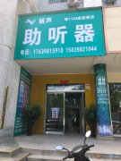 澠池麗聲助聽器專營連鎖（會盟路中段）店