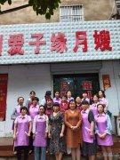 義馬愛(ài)子緣月嫂培訓(xùn)中心