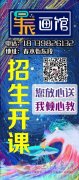 星辰畫館招生開課了，愿每個(gè)人眼里有星辰大海，心有繁花似錦