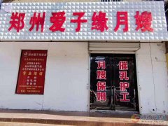 義馬愛(ài)子緣月嫂培訓(xùn)中心