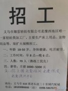 義馬工廠招工~?。?！ ~~~~?。? title=