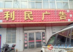 義馬利民廣告高薪長(zhǎng)期招聘平面設(shè)計(jì)、前臺(tái)接待、司機(jī)、助理等