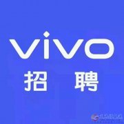 vivo 招聘銷(xiāo)售精英
