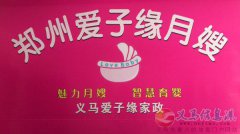 義馬愛子緣月嫂家政，急需大量就業(yè)人員
