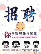 招聘編導、剪輯師、平面設計師及學員、安裝工