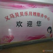 義馬貝貝樂月嫂家政服務公司