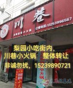 梨園小吃街內(nèi)，川巷小火鍋整體轉讓