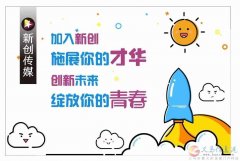 新創(chuàng)傳媒大量招運營、主播、前臺、人事、行政、助理。