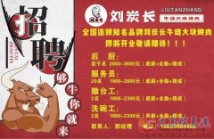 義馬市銀杏路劉炭長(zhǎng)烤肉招聘