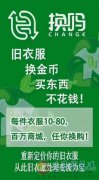 收益快，工作簡(jiǎn)單，誠(chéng)招《換嗎》加盟店
