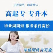 學(xué)信網(wǎng)可查成人學(xué)歷國家開放大學(xué)招生專業(yè)簡介